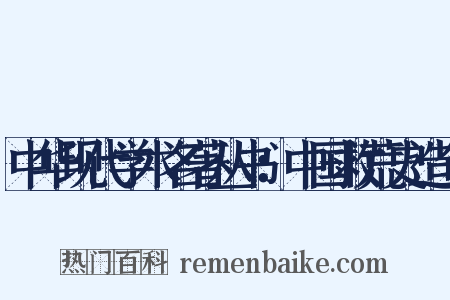 中华现代学术名著丛书：中国救荒史造句是什么意思的图片